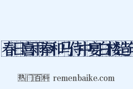 春日喜雨奉和马侍中宴白楼造句是什么意思的图片